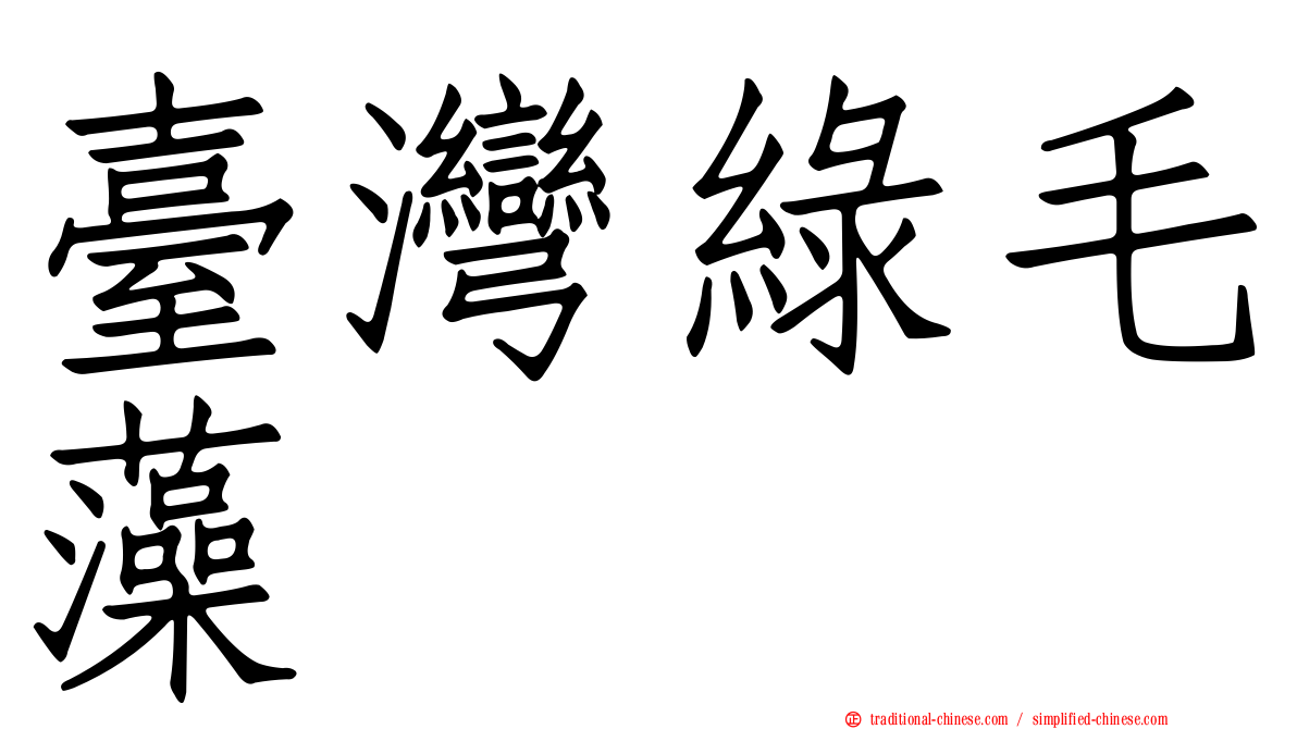 臺灣綠毛藻
