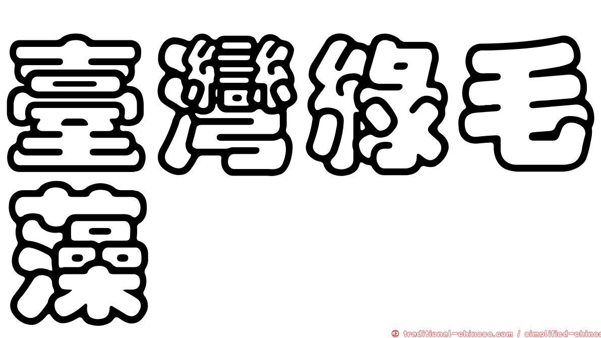 臺灣綠毛藻