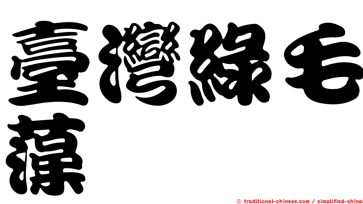 臺灣綠毛藻
