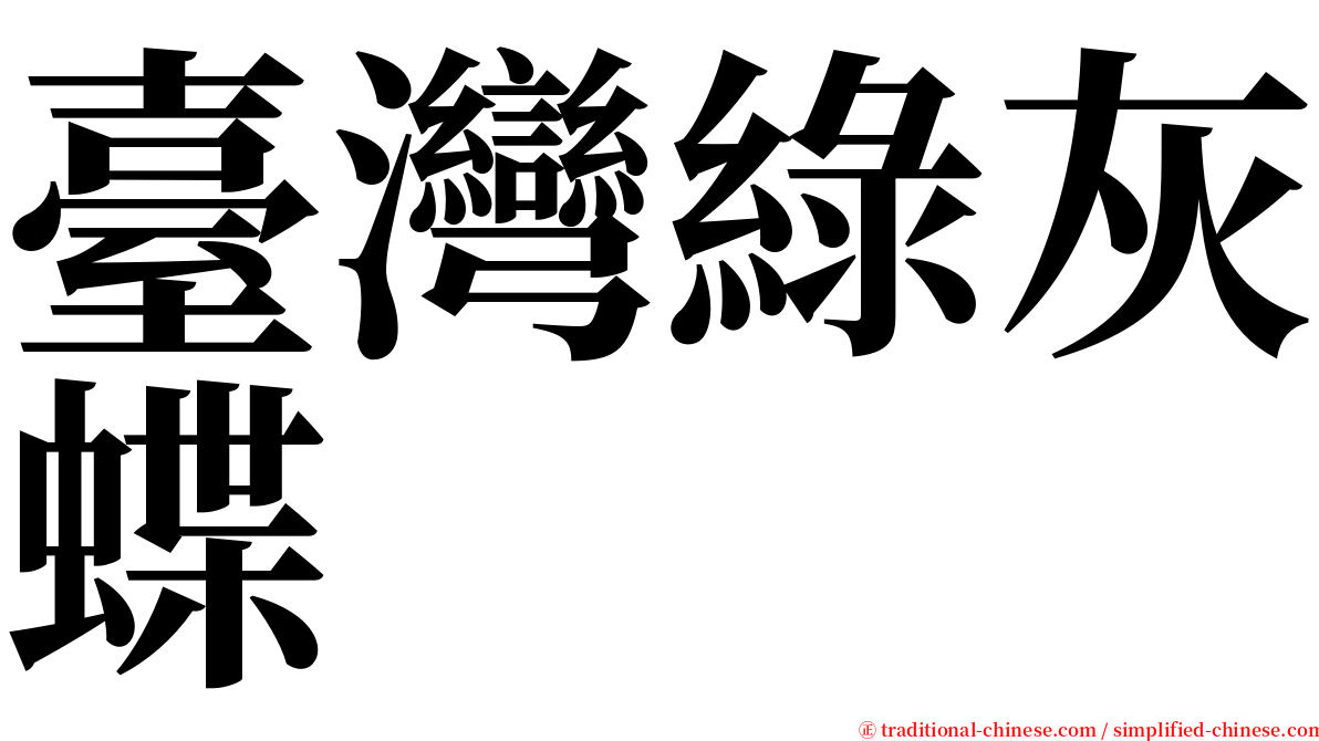 臺灣綠灰蝶 serif font