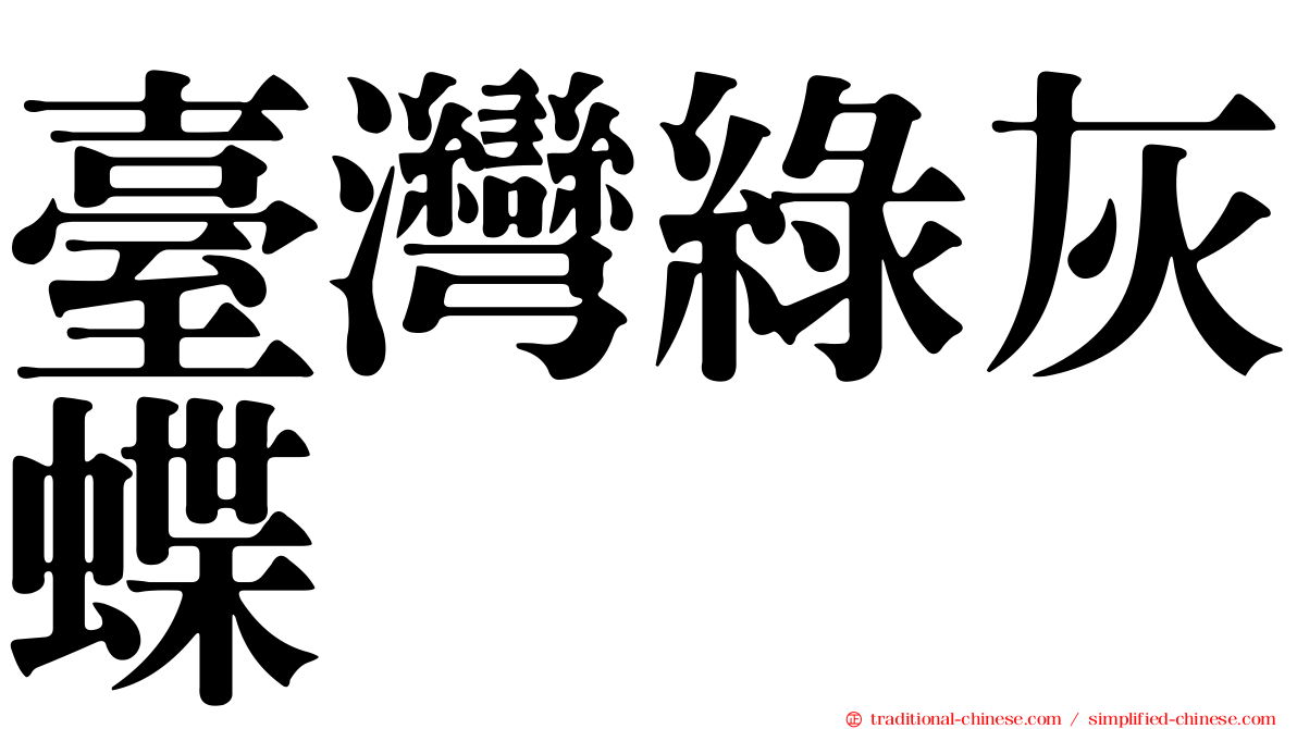 臺灣綠灰蝶