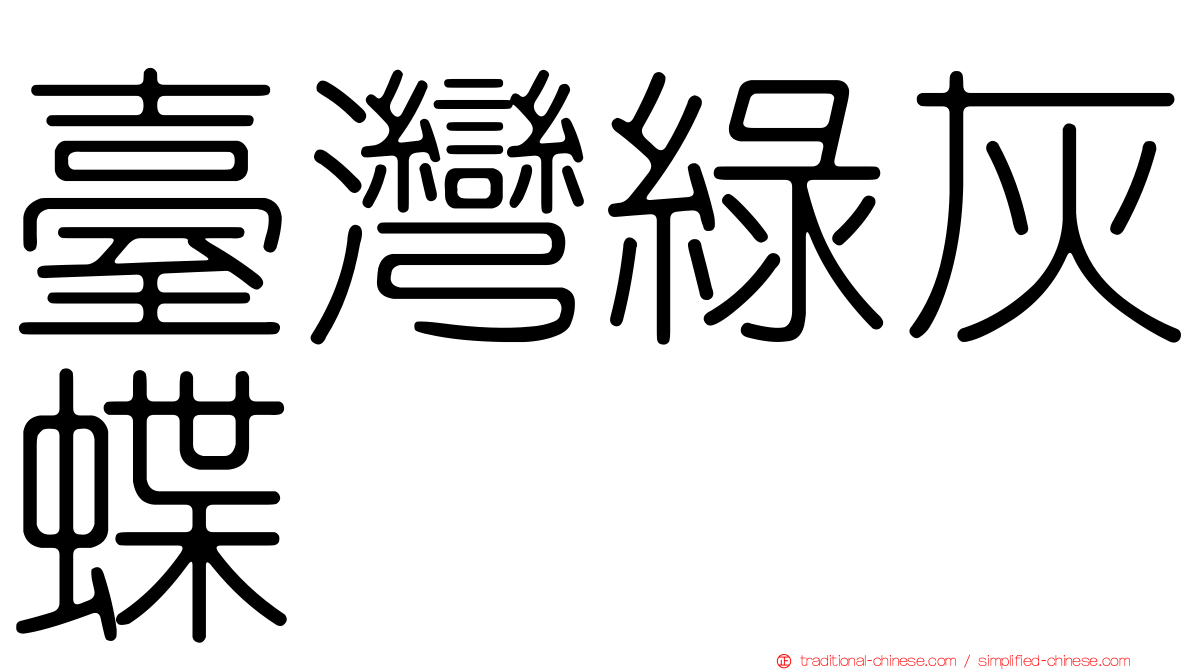 臺灣綠灰蝶