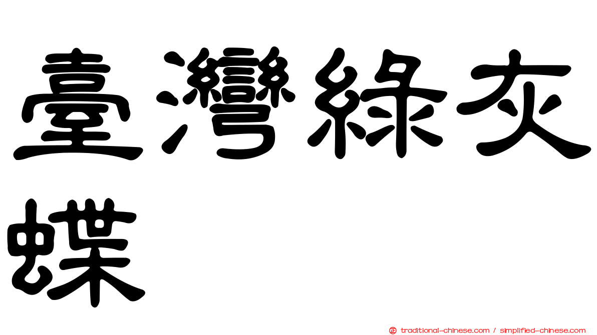 臺灣綠灰蝶