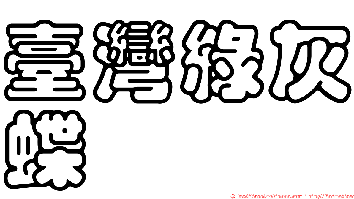 臺灣綠灰蝶
