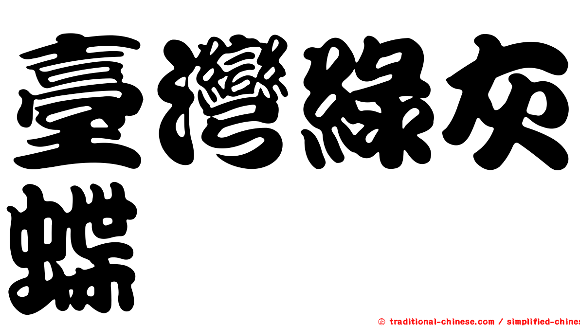 臺灣綠灰蝶