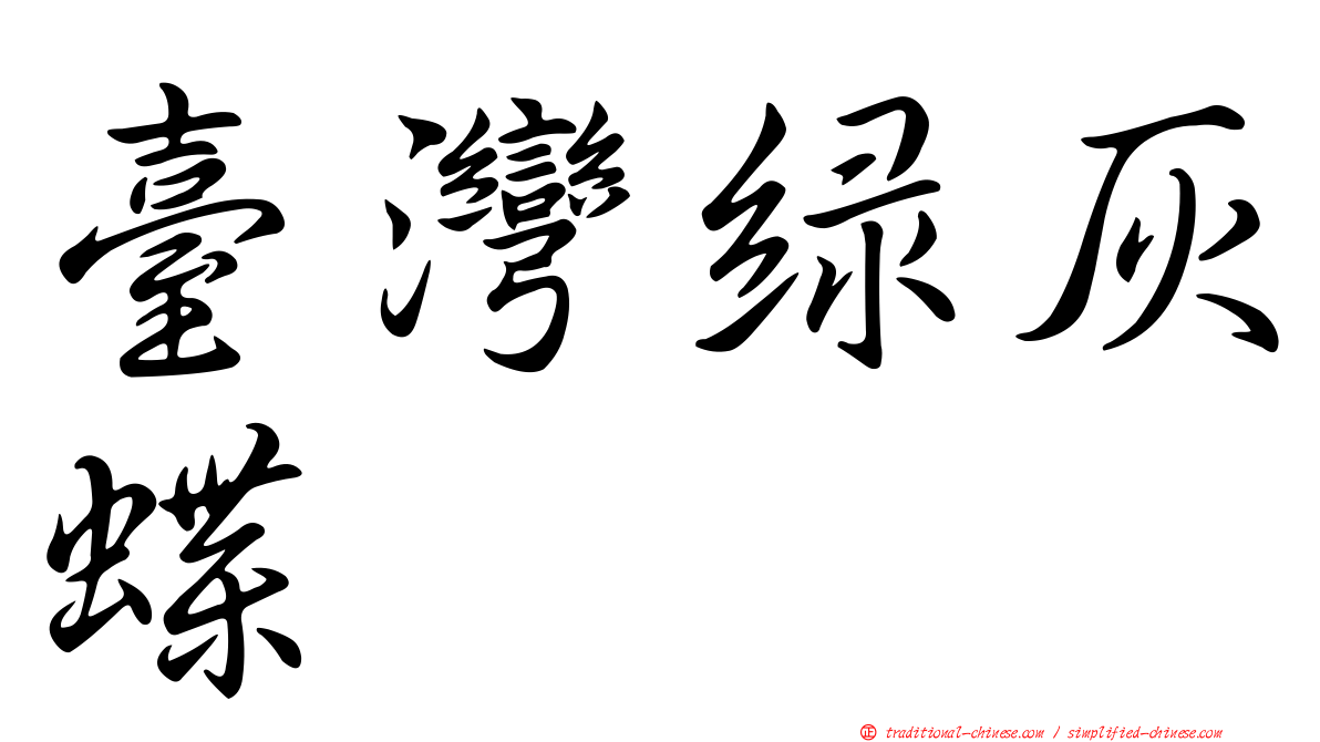 臺灣綠灰蝶