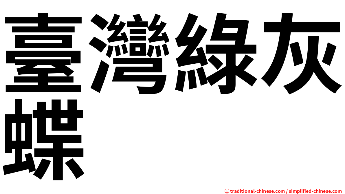 臺灣綠灰蝶