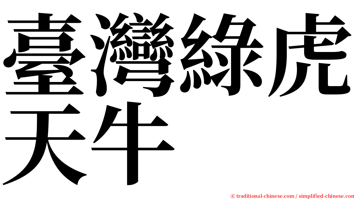 臺灣綠虎天牛 serif font