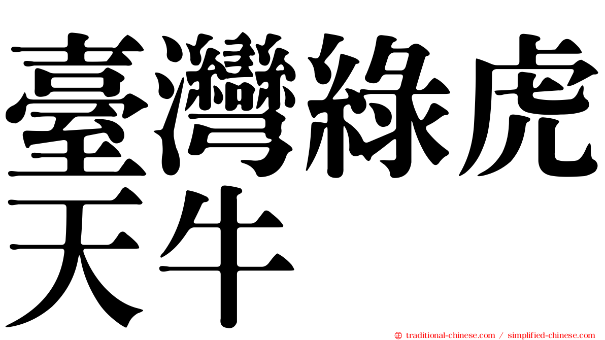 臺灣綠虎天牛