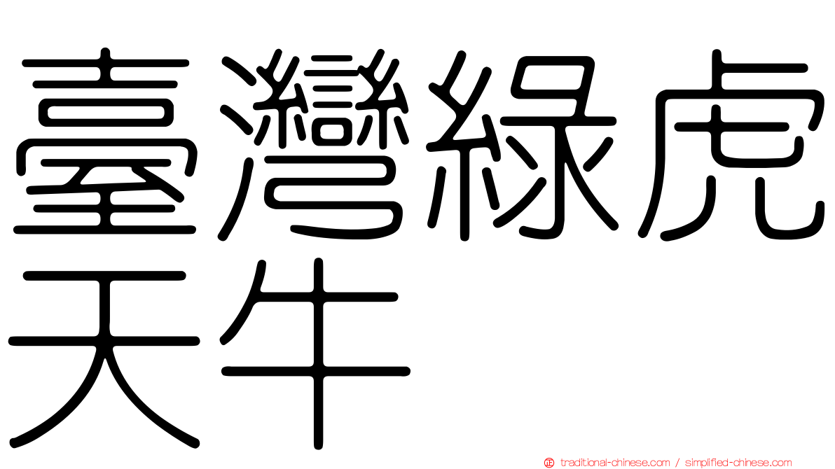 臺灣綠虎天牛