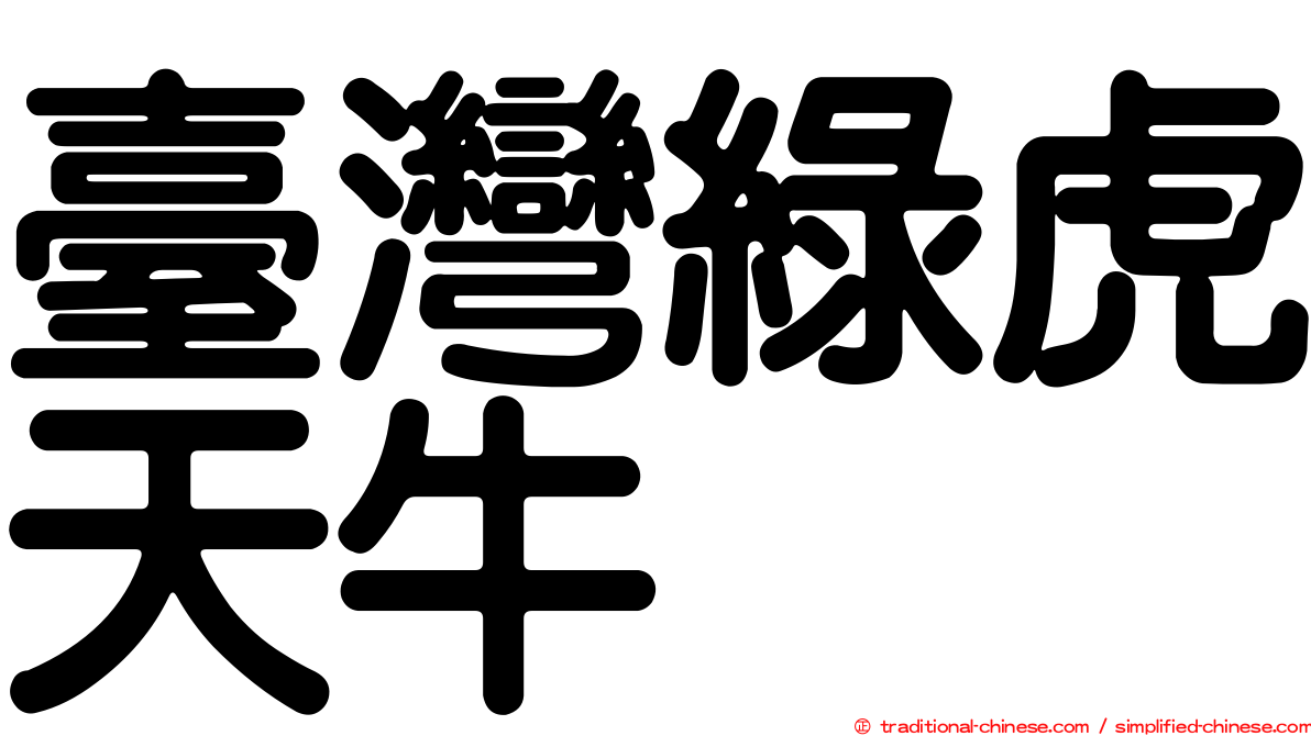 臺灣綠虎天牛