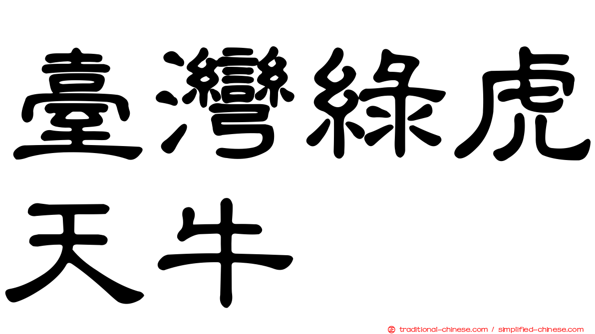 臺灣綠虎天牛