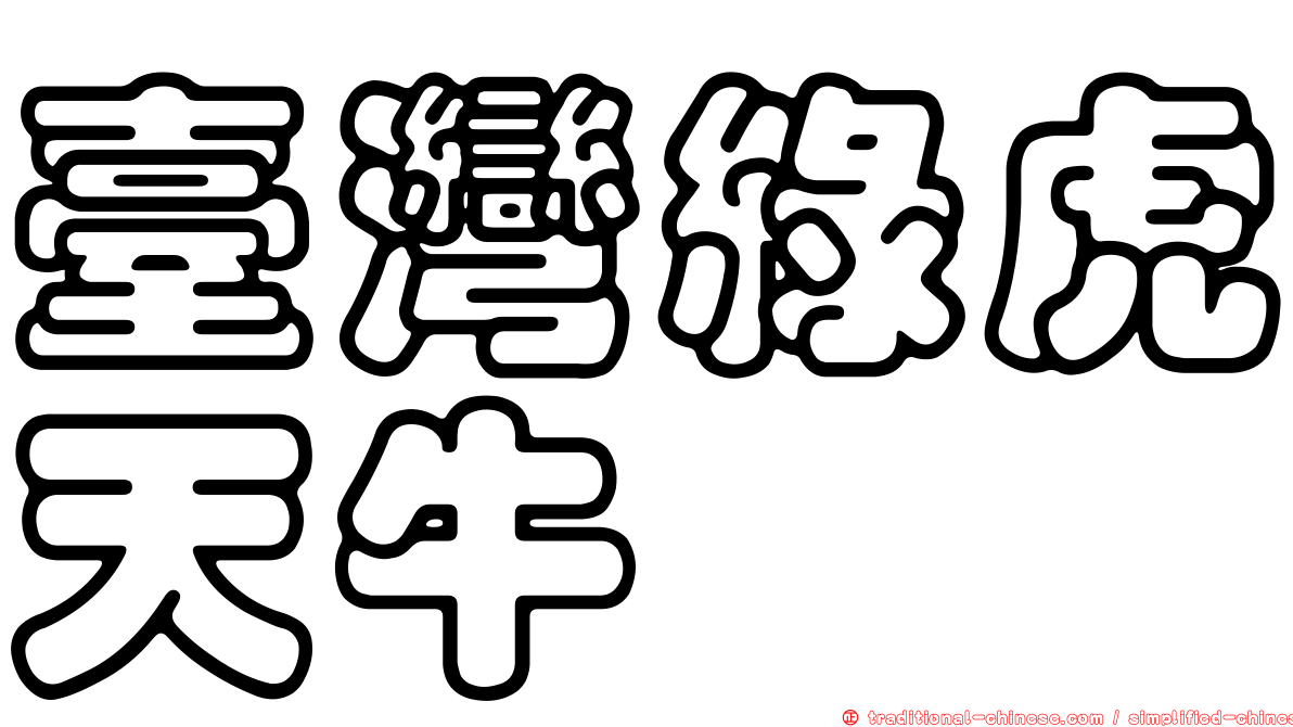 臺灣綠虎天牛