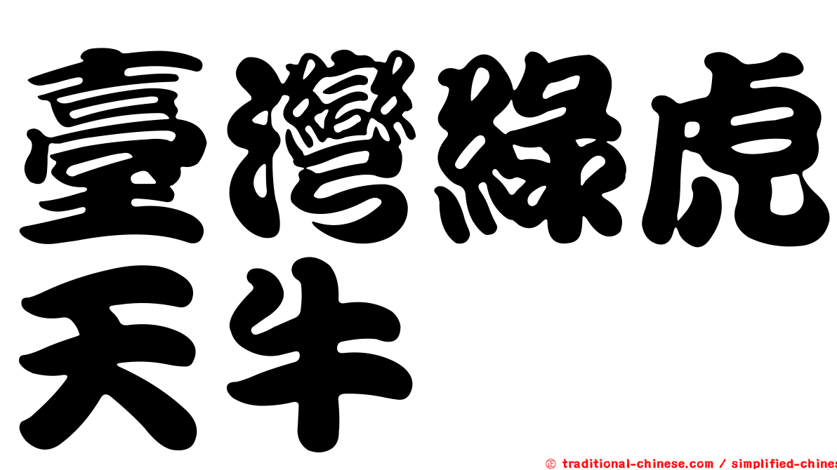 臺灣綠虎天牛