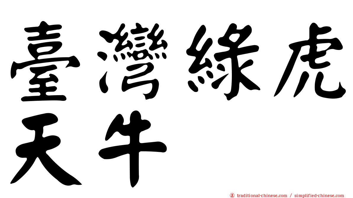 臺灣綠虎天牛