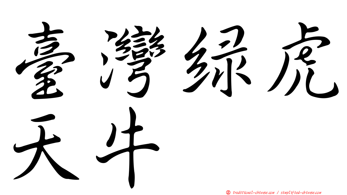 臺灣綠虎天牛