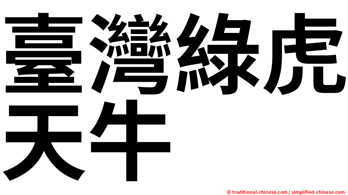 臺灣綠虎天牛