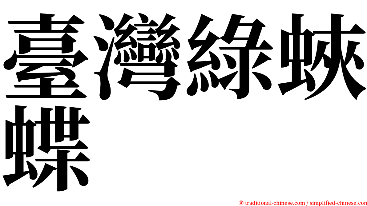臺灣綠蛺蝶 serif font