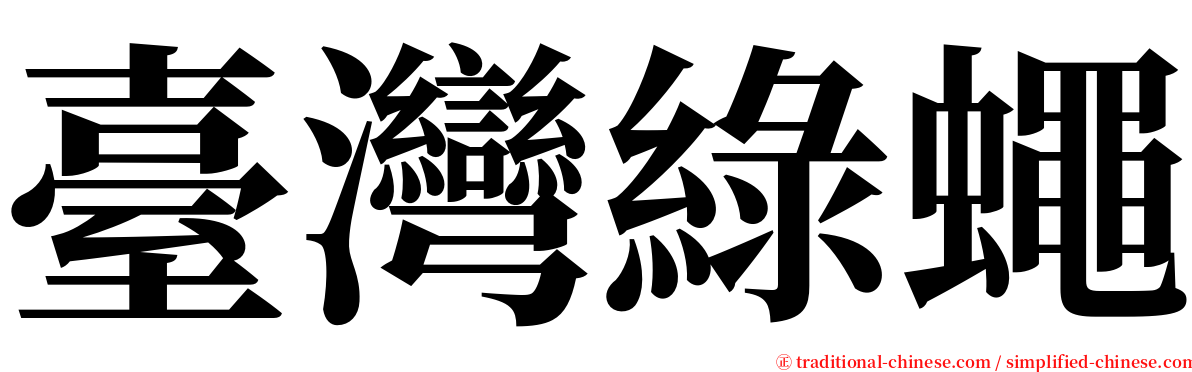 臺灣綠蠅 serif font