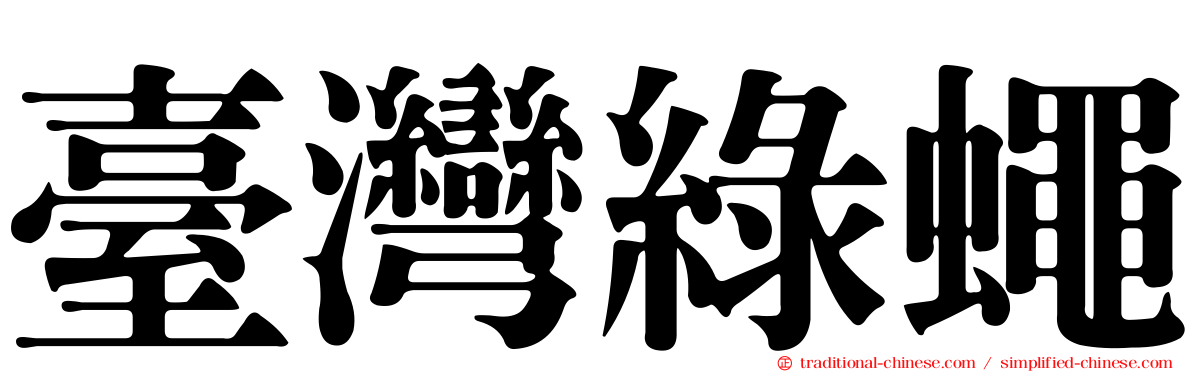 臺灣綠蠅