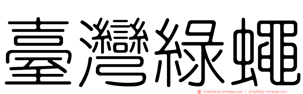 臺灣綠蠅
