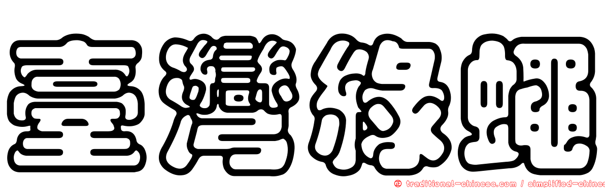 臺灣綠蠅