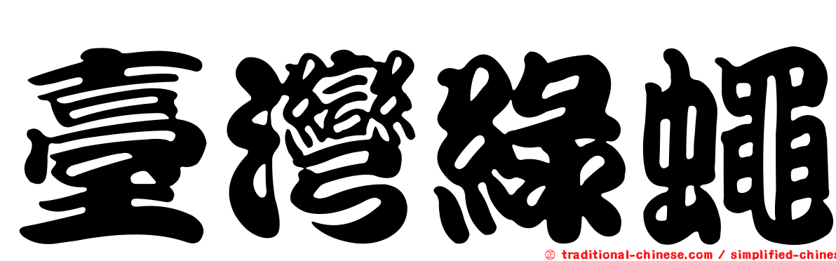 臺灣綠蠅