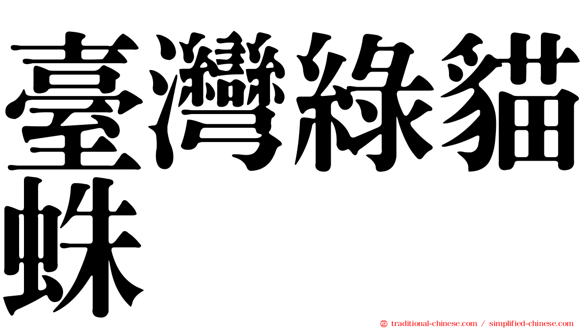 臺灣綠貓蛛