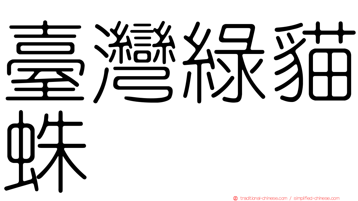 臺灣綠貓蛛