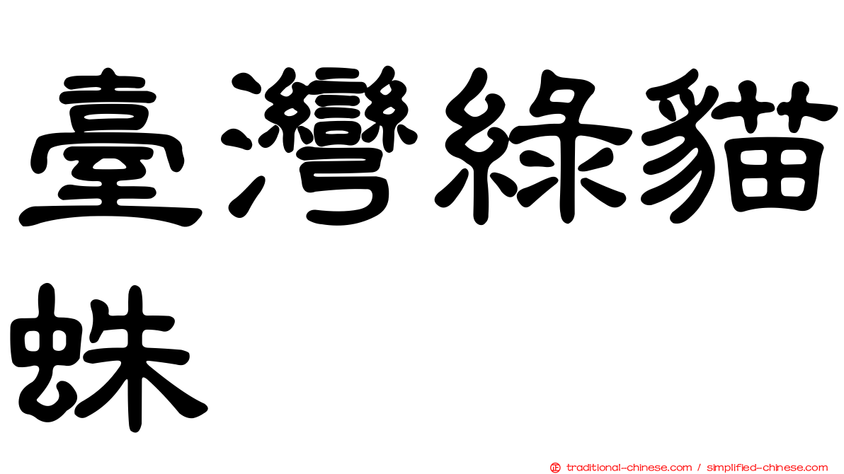 臺灣綠貓蛛