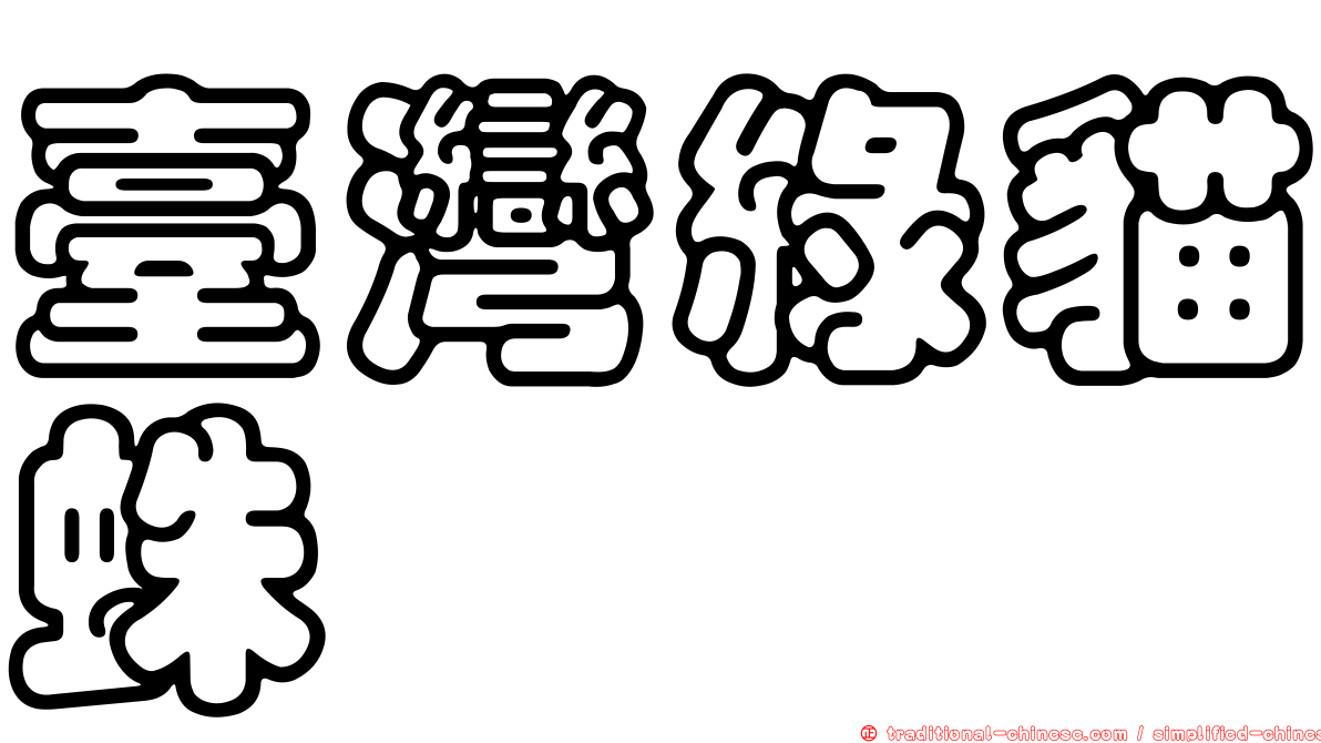 臺灣綠貓蛛