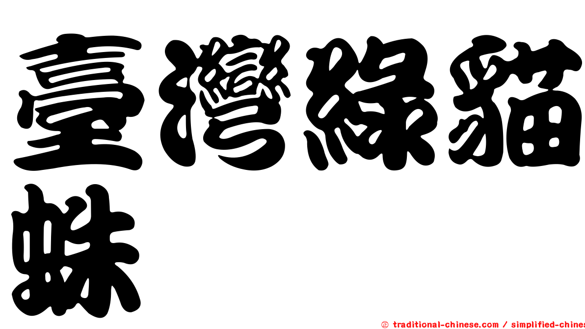 臺灣綠貓蛛