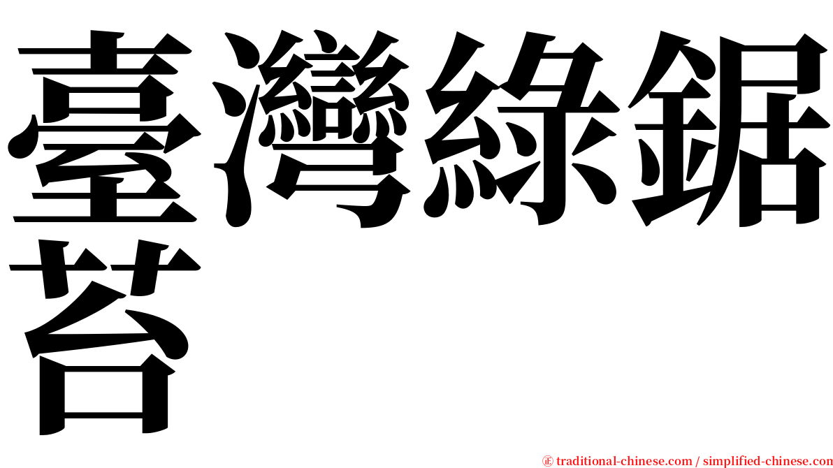 臺灣綠鋸苔 serif font