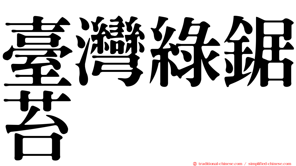 臺灣綠鋸苔