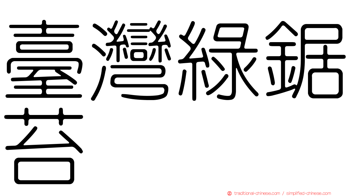 臺灣綠鋸苔