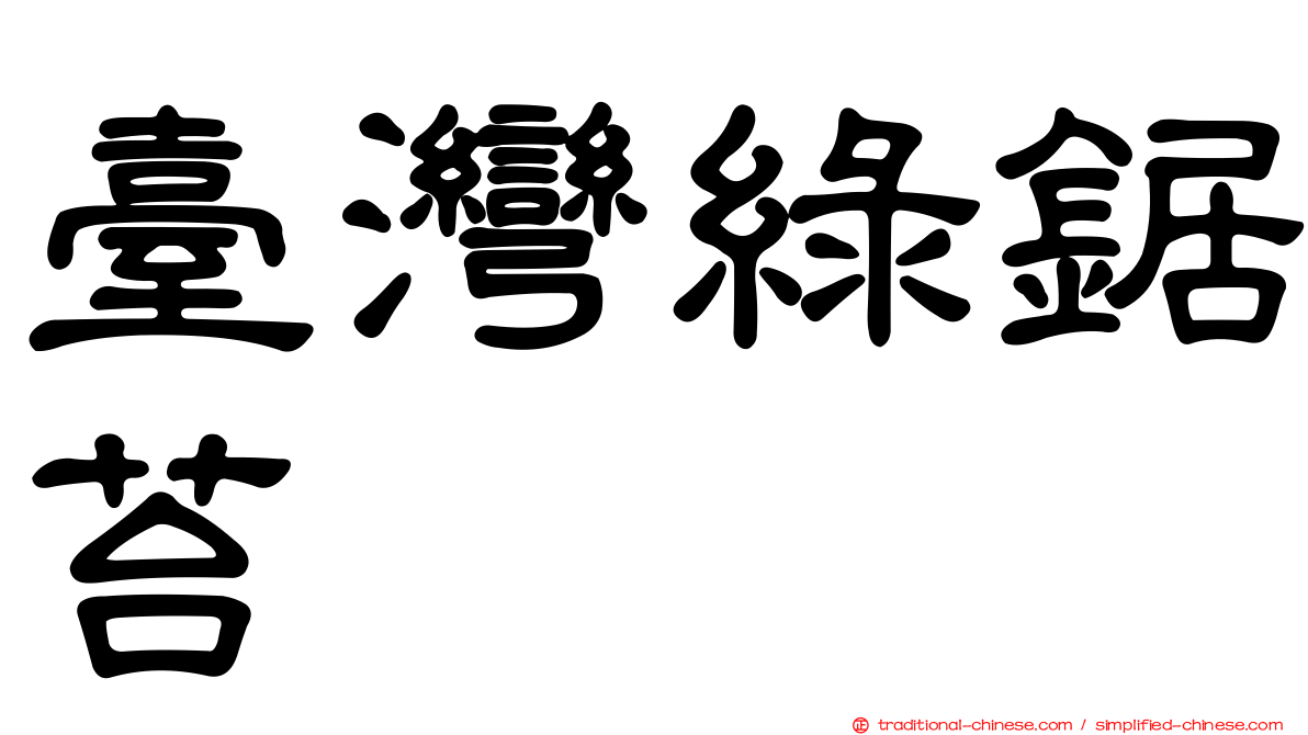 臺灣綠鋸苔
