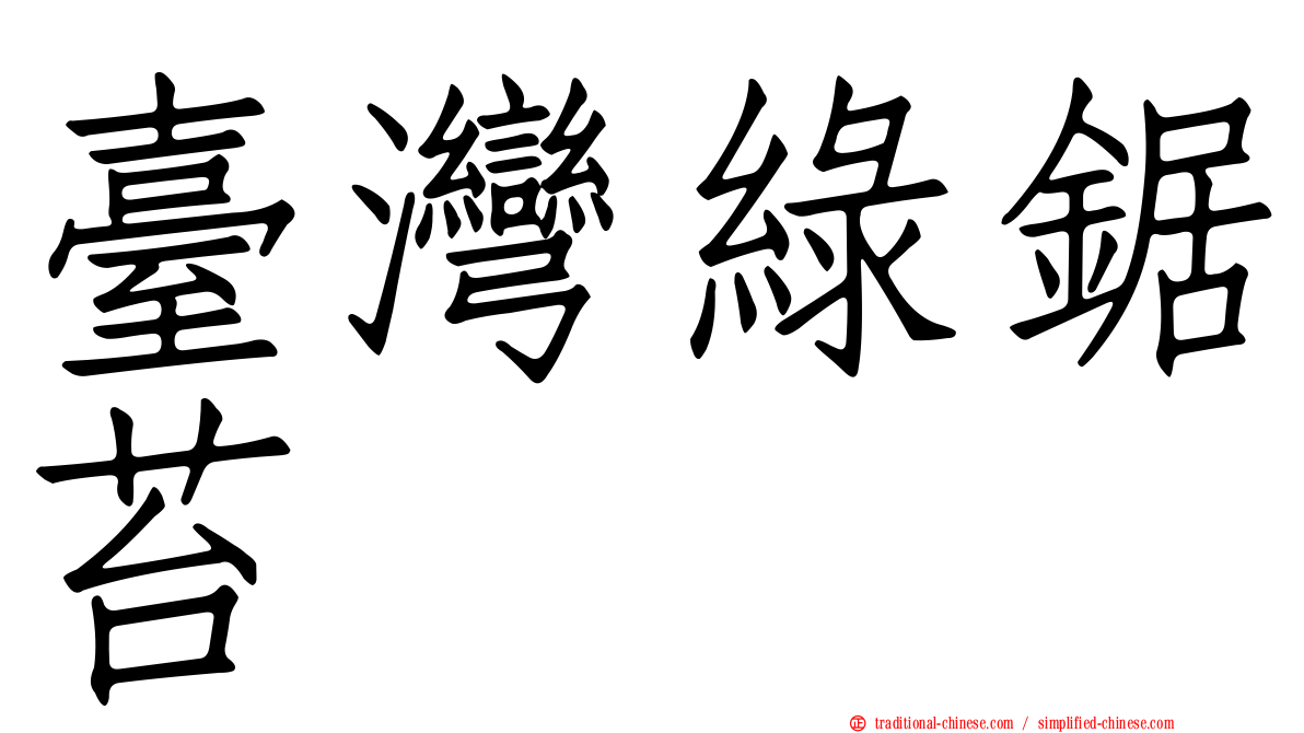 臺灣綠鋸苔