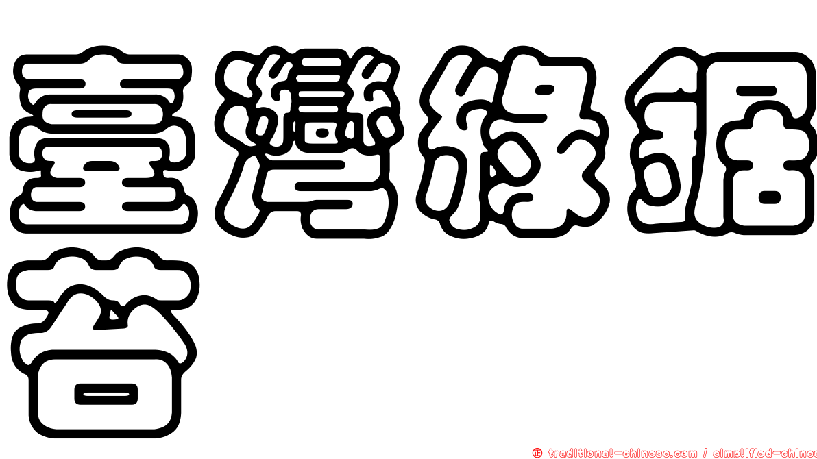 臺灣綠鋸苔