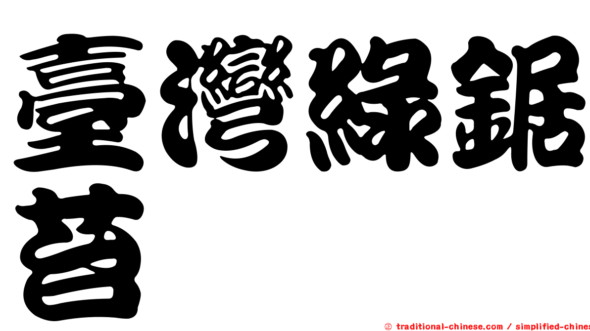 臺灣綠鋸苔