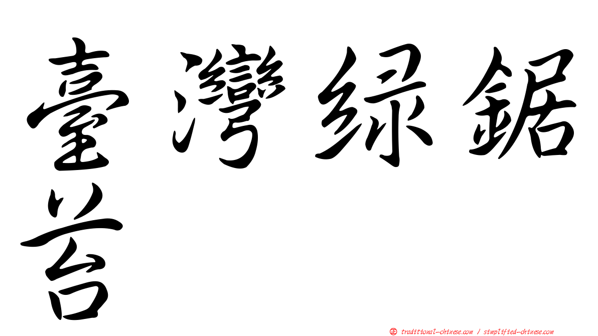 臺灣綠鋸苔