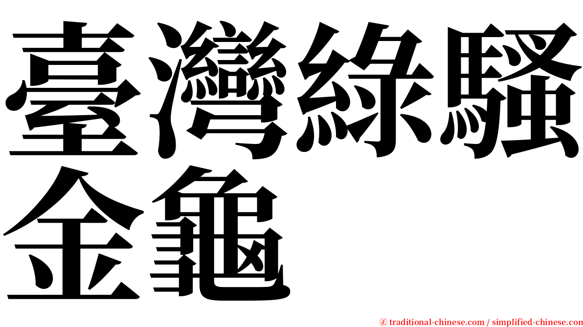 臺灣綠騷金龜 serif font