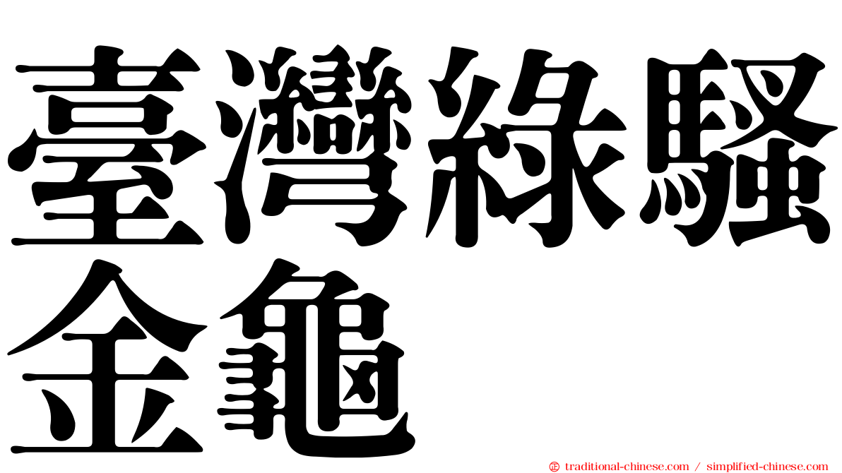 臺灣綠騷金龜