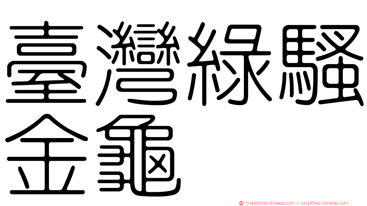 臺灣綠騷金龜