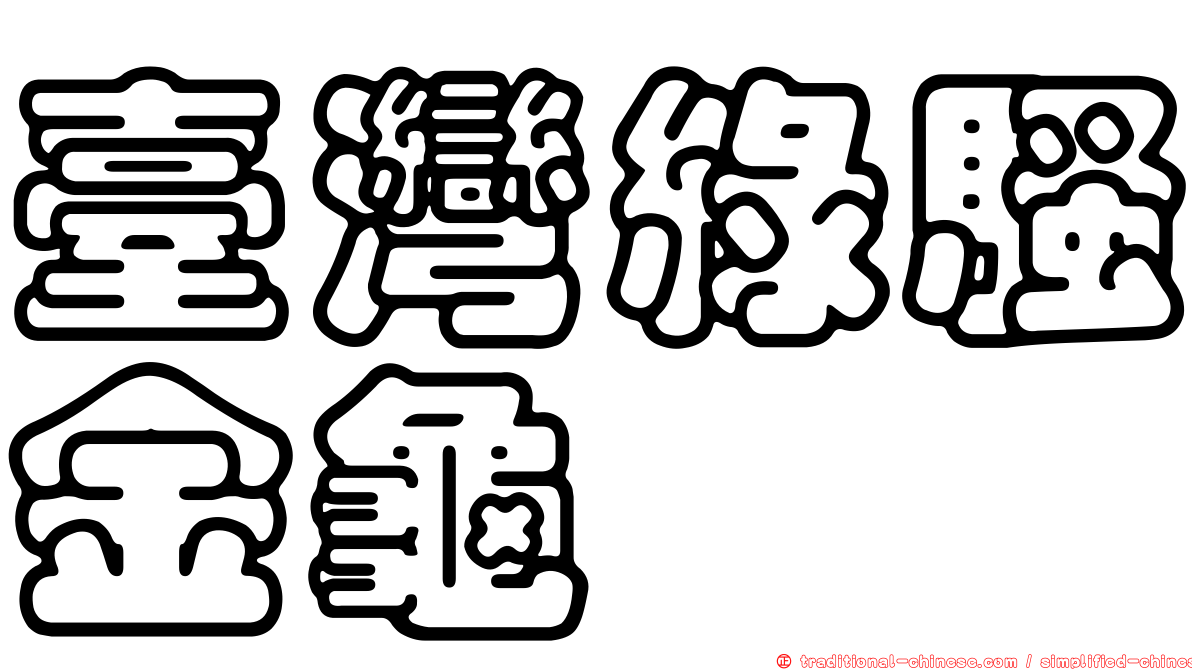 臺灣綠騷金龜