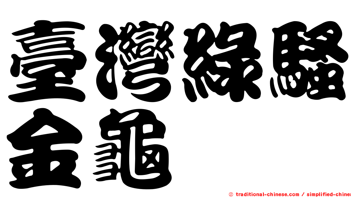 臺灣綠騷金龜