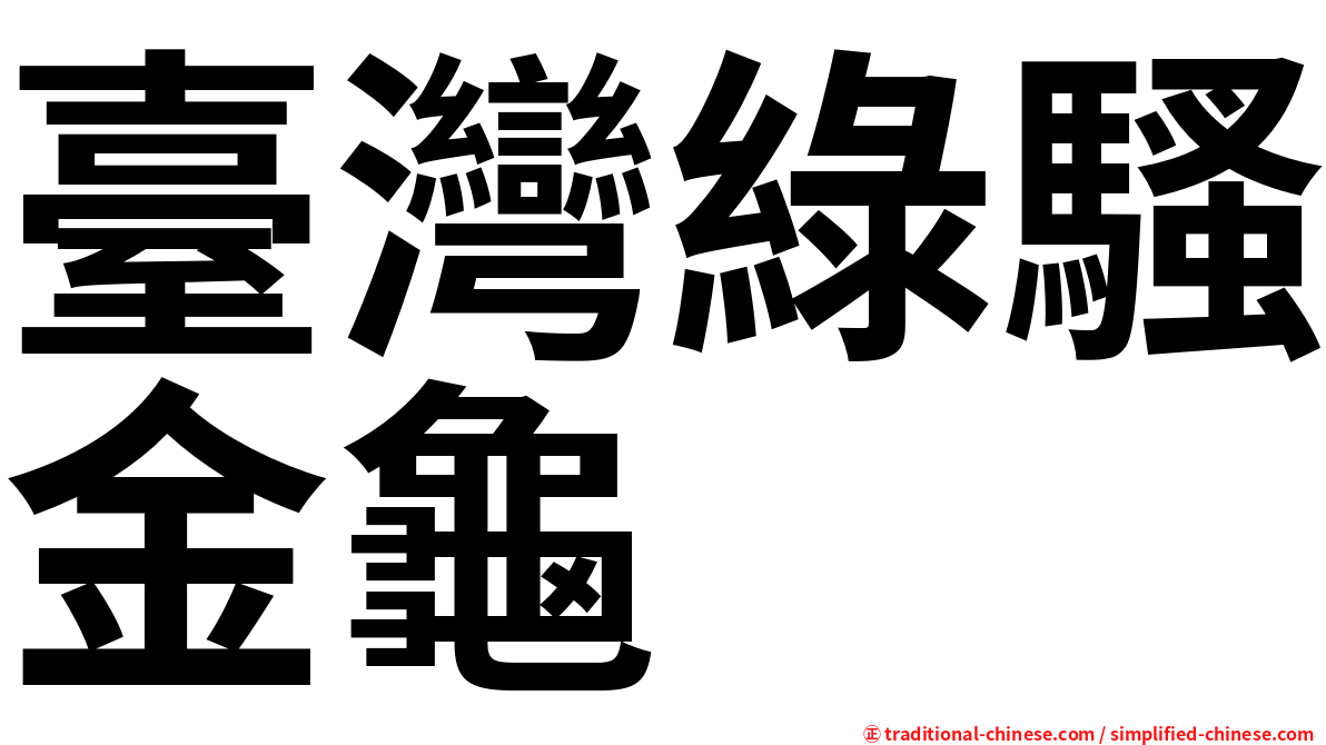 臺灣綠騷金龜