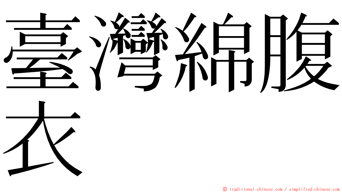 臺灣綿腹衣 ming font