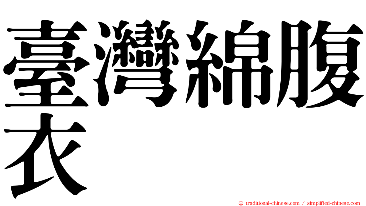 臺灣綿腹衣