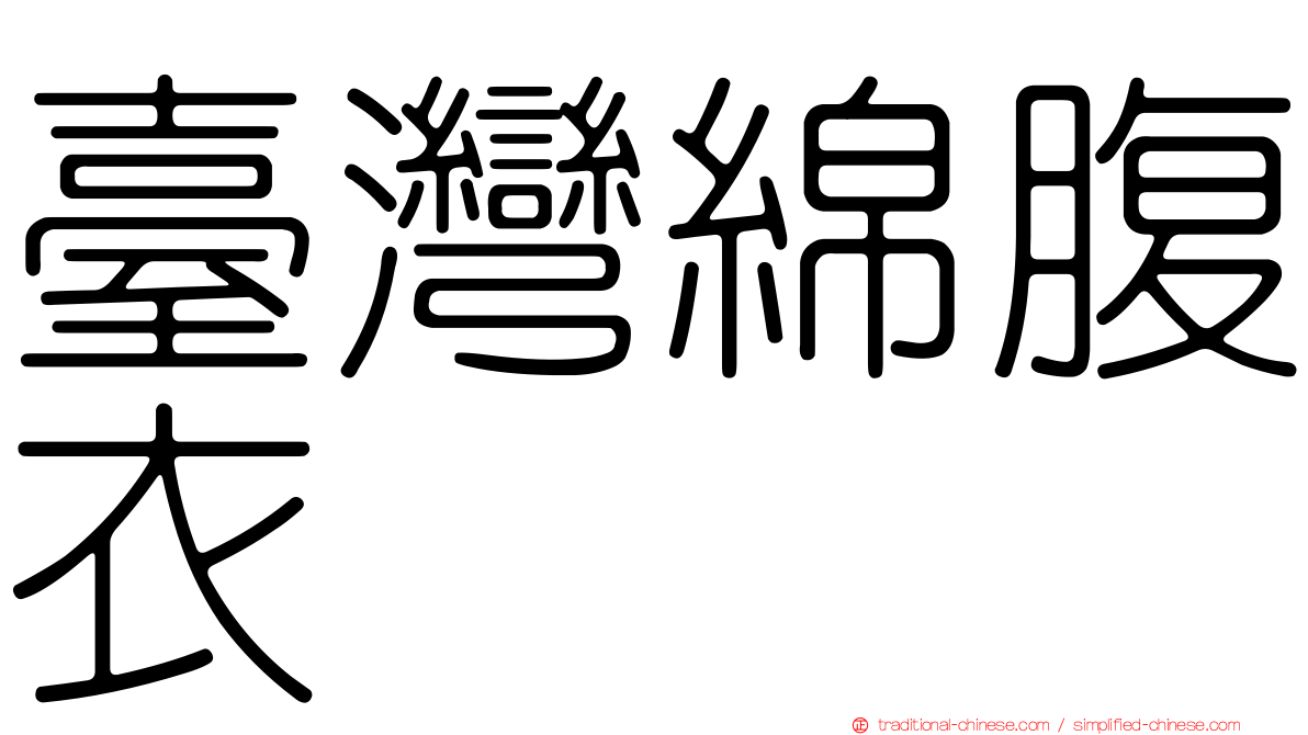 臺灣綿腹衣