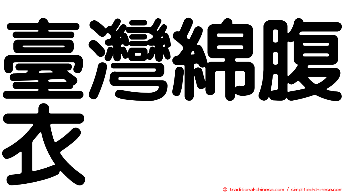 臺灣綿腹衣